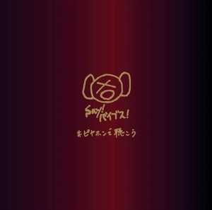 【おまけCL付】新品 #ピヤホンで聴こう(通常盤) / 凛として時雨/ピエール中野 (CD) AICL3952-SK