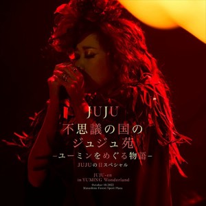 【おまけCL付】新品 不思議の国のジュジュ苑 -ユーミンをめぐる物語- JUJUの日スペシャル / JUJU ジュジュ  (CD) AICL4346-SK