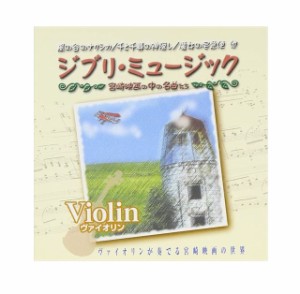 新品 ジブリミュージック ヴァイオリン / (CD) AX-604-ARC