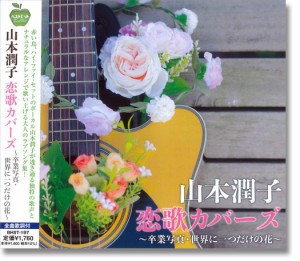 新品 山本潤子 恋歌カバーズ 〜卒業写真・世界に一つだけの花〜 (CD)BHST-197-SS