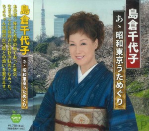 新品 島倉千代子 ああ昭和東京うためぐり / (CD) BHST-272-SS