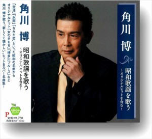 新品 角川博 昭和歌謡 を歌う オリジナルヒットを含む / 角川博 (CD) BHST-293-SS