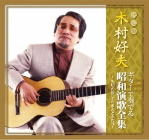 新品 木村好夫 ギターで奏でる昭和演歌全集 矢切の渡し おまえとふたり /  (CD) CJP-302