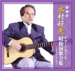 新品 木村好夫 ギターで奏でる昭和演歌全集 さざんかの宿 娘よ /  (CD) CJP-304