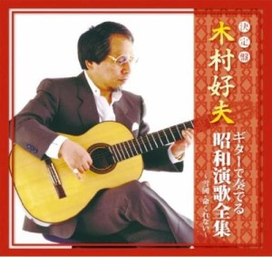 新品 木村好夫 ギター で奏でる昭和演歌全集 雪國 命くれない /  (CD) CJP-305