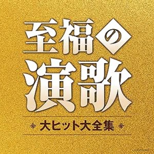 【おまけCL付】新品 至福の演歌 大ヒット大全集 / オムニバス (2CD) COCP42220-SK