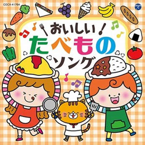 【おまけCL付】新品 おいしい!たべものソング[コロムビアキッズ] / 童謡 (CD) COCX41764-SK