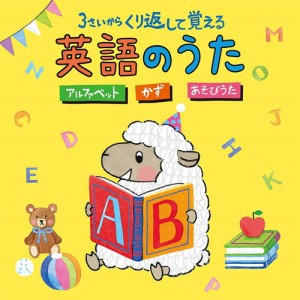 【おまけCL付】新品 3さいから くり返して覚える英語のうた ~アルファベット・かず・あそびうた~[コロムビアキッズ] / 童謡 (CD) COCX419