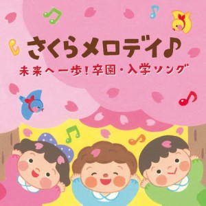 【おまけCL付】新品 さくらメロディ♪ 未来へ一歩!卒園・入学ソング[コロムビアキッズ] / 童謡 (CD) COCX41921-SK