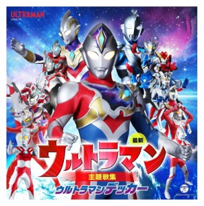 【おまけCL付】新品 最新 ウルトラマン主題歌集 ウルトラマンデッカー / ウルトラマン (2CD) COCX41931-SK