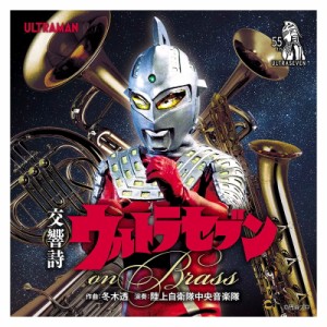 【おまけCL付】新品 交響詩ウルトラセブン on Brass / 陸上自衛隊中央音楽隊 (CD) COCX41933-SK