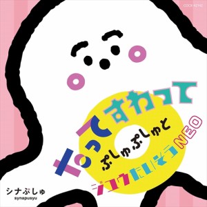 【おまけCL付】新品 シナぷしゅ たってすわって ぷしゅぷしゅとジユウたいそうNEO / キッズ (CD) COCX42142-SK