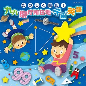 【おまけCL付】新品 たのしく暗記!九九・県庁所在地・宇宙・英語[コロムビアキッズ] / 童謡 (CD+DVD) COZX1914-SK