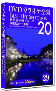 新品 DVDカラオケ全集29 BEST HIT SELECTION 伊勢佐木町ブルース 演歌＆ムード歌謡 /  (DVD) DKLK-1006-4-KEI