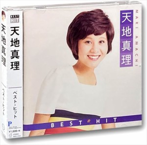 新品 天地真理 ベスト・ヒット (CD) DQCL-2124