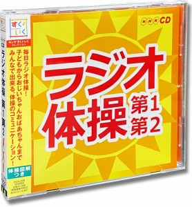 新品 ラジオ体操〜第1・第2〜 (CD)KICG-328