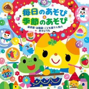 【おまけCL付】毎日のあそび & 季節のあそび 〜保育園・幼稚園・こども園で人気のあそびうた〜(仮) / キッズ (2CD) KICG8903-SK