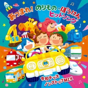 【おまけCL付】令和キッズ あつまれ!のりもの・ぼうけん ヒット・ソング〜ノンストップ-MIX(仮) / キッズ (CD) KICG8905-SK