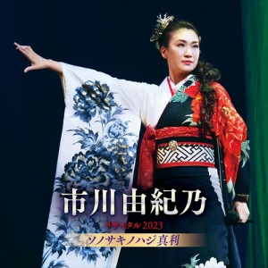 【おまけCL付】新品 市川由紀乃リサイタル2023 ソノサキノハジ真利 / 市川由紀乃 (CD) KICX1180-SK