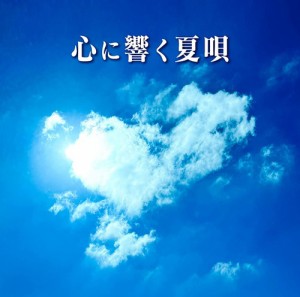 【おまけCL付】心に響く夏唄 / オムニバス (2CD) MHCL3030-SK