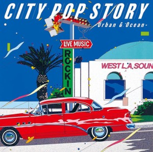 【おまけCL付】シティポップ・ストーリー CITY POP STORY 〜 Urban & Ocean / オムニバス (2CD) MHCL30829