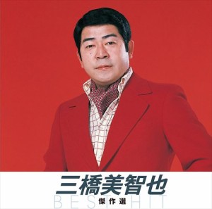 新品 三橋美智也 傑作選 / 三橋美智也 (CD) NKCD-8030-SS
