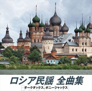 新品 ロシア民謡 全曲集 / オムニバス (CD) NKCD-8048-SS