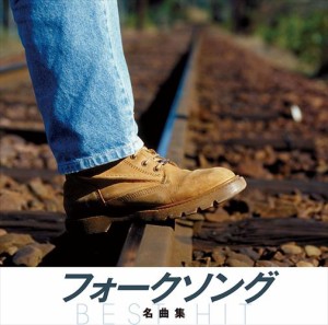 新品 フォークソング 名曲集 / オムニバス (CD) NKCD-8054-SS