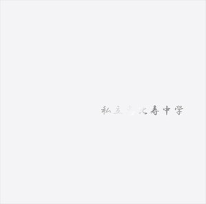 【おまけCL付】新品 私立恵比寿中学(通常盤) / 私立恵比寿中学 (CD) SECL2744-SK