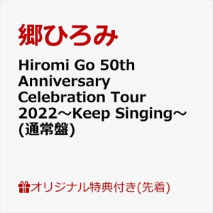 【おまけCL付】新品 Hiromi Go 50th Anniversary Celebration Tour 2022〜Keep Singing〜 / 郷ひろみ (2CD) SRCL12186-SK