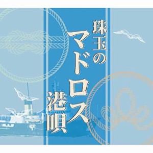 新品 珠玉のマドロス港唄 / オムニバス (5枚組CD) TFC-2591-