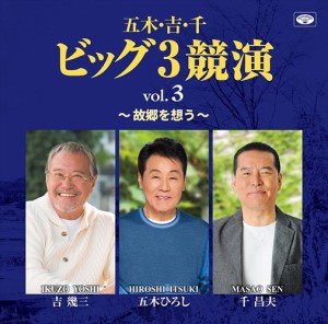 新品 五木 吉 千 ビッグ3 競演 vol.3 故郷を想う / (CD) TJJC-19050-SS