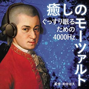 【おまけCL付】新品 癒しのモーツァルト〜ぐっすり眠るための4000Hz / オムニバス (CD) UCCS1318-SK