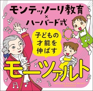 【おまけCL付】モンテッソーリ教育×ハーバード式 子どもの才能を伸ばすモーツァルト / クラシック (2CD) UCCS1338-SK