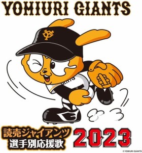 【おまけCL付】新品 読売ジャイアンツ 選手別応援歌 2023 / 読売ジャイアンツ (CD) UICZ4627-SK