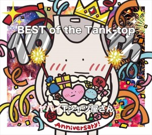 【おまけCL付】新品  BEST of the Tank-top (通常盤) / ヤバイTシャツ屋さん ヤバT (CD) UMCK1756-SK