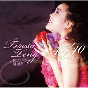 【おまけCL付】新品 テレサ・テン 40/40 ~ベスト・セレクション / テレサ・テン (2CD) UPGY6007-SK