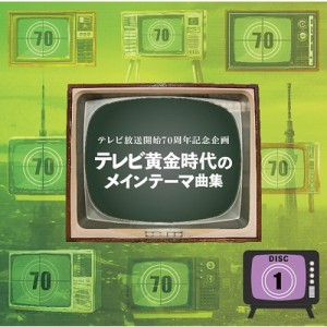 新品 テレビ放送開始 70 周年記念企画〜「テレビ黄金時代のメインテーマ曲集」 / V.A. (5CD) VFD-10522-VT