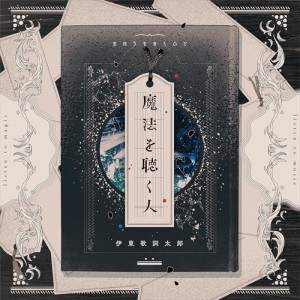 【おまけCL付】新品  魔法を聴く人 (通常盤) / 伊東歌詞太郎 (CD) VICL65890-SK