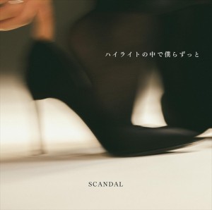 【おまけCL付】ハイライトの中で僕らずっと (初回DVD盤) / SCANDAL スキャンダル (CDM+DVD) VIZL2237-SK