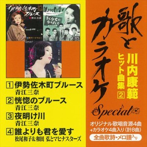 新品 “歌とカラオケ”スペシャル　川内康範ヒット曲集2 / 青江三奈／松尾和子＆和田弘とマヒナスターズ (CD-R) VODL-36083-LOD