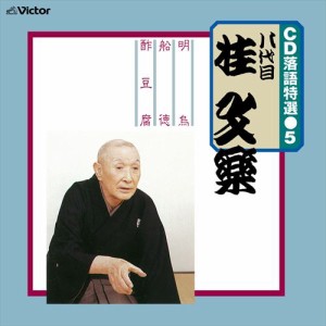 新品 CD 落語特選(5) 八代目 桂文楽 / 八代目 桂文楽 (CD-R) VODL-61194-LOD