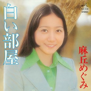 新品 白い部屋 / 麻丘めぐみ (CD-R) VODL-61207-LOD