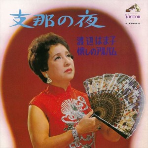 新品 支那の夜／渡辺はま子 懐しのアルバム / 渡辺はま子 (CD-R) VODL-61241-LOD