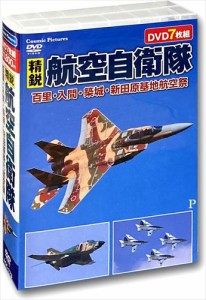 新品 精鋭航空自衛隊 百里・入間・築城・新田原基地航空祭 (7枚組DVD) ACC-173-CM