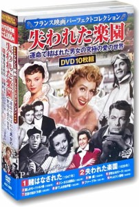 新品 フランス映画 パーフェクトコレクション 失われた楽園 DVD10枚組 ACC-285 /  (10DVD) ACC-285-CM