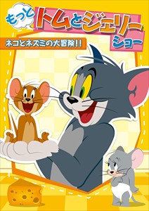 新品 もっと！トムとジェリー ショー ネコとネズミの大冒険!! (DVD)1000631312-HPM