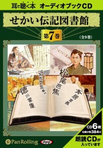 新品 せかい伝記図書館 第7巻 / いずみ書房  (オーディオブックCD) 9784775922989-PAN