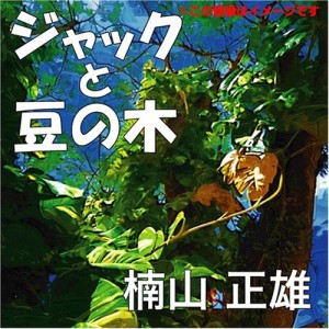 新品 ジャックと豆の木 / 山根 亜希子/清水 昭男 (オーディオブックCD) 9784775925621-PAN