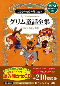 新品 グリム童話全集（全210話収録） / グリム兄弟 (MP3データCD) 9784775988039-PAN